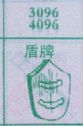 盾牌