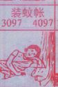 装蚊帐