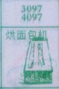 烘面包机