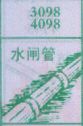 水闸管