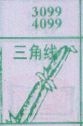 三角线