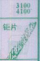 钜片