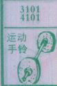 运动手铃