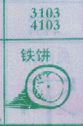 铁饼