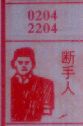 断手人