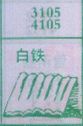 白铁