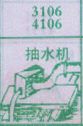 抽水机