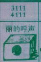 丽的呼声