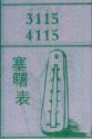 塞曙表