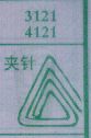 夹针