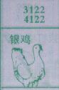 银鸡