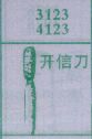 开信刀