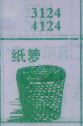 纸箩