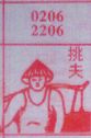 挑夫