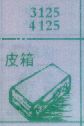 皮箱