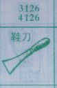 鞋刀