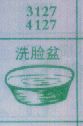 洗脸盆