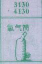 氧气筒