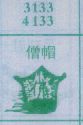 僧帽
