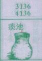 痰池