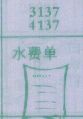 水费单