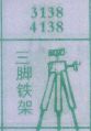 三脚铁架