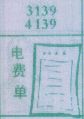 电费单