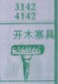 开木塞具