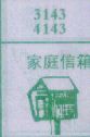 家庭信箱