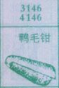 鸭毛钳