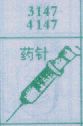 药针