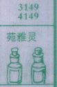 苑雅灵