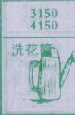 洗花筒