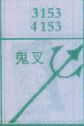 鬼叉
