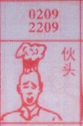 伙头