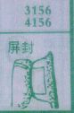 屏封
