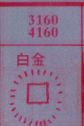 白金