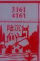 陆沉