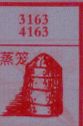 蒸笼
