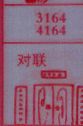 对联