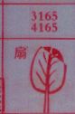 扇