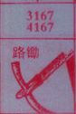 路锄