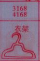 衣架