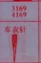 车衣针