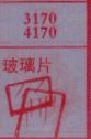 玻璃片