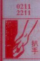 扒手