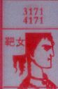 靶女