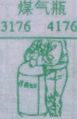 煤气瓶