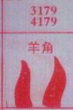 羊角