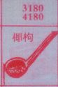 椰枸